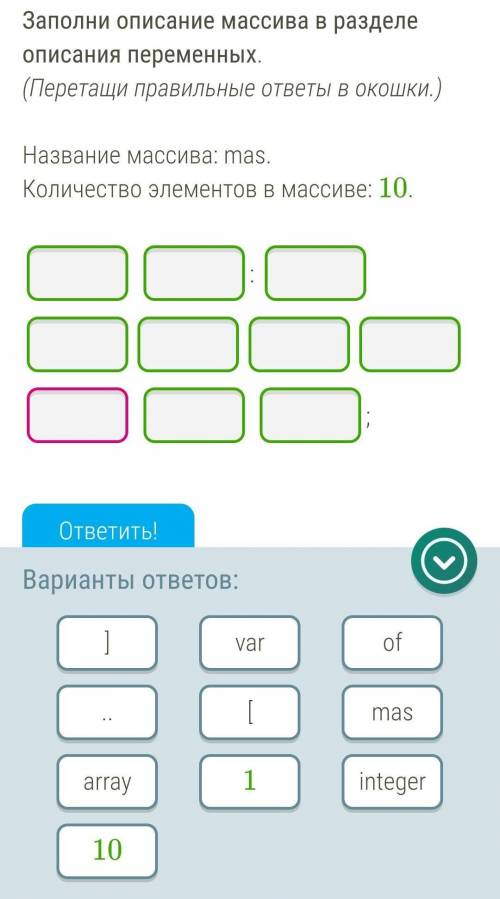 Заполни описание массива в разделе описания переменных. (Перетащи правильные ответы в окошки.)    На