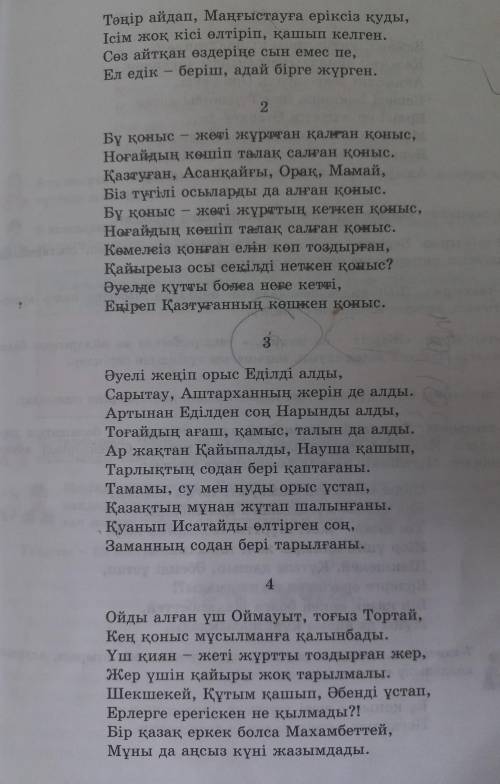 Дандар. 5-тапсырма. Өлең құрылысына қарай талдап, дәптерлеріңе жазыңдар.