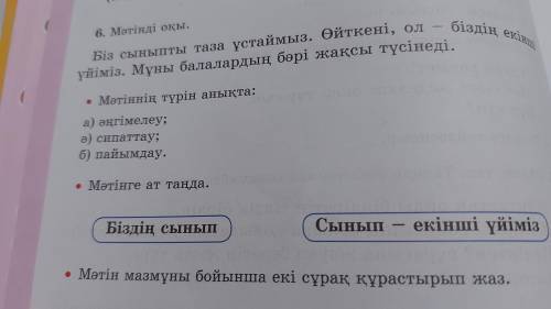 Мәтін мазмұны бойынша екі сұрақ құрастырып жаз