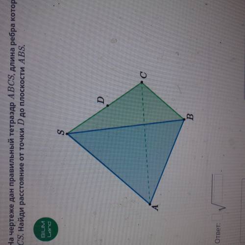 На чертеже дан правильный тетраэдр ABCS, длина ребра которого равна 18. Точка D - середина ребра CS.