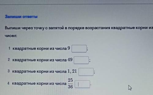 Выпиши через точку с запятой в порядке возрастания квадратные корни из чисел: 1 квадратные корни из