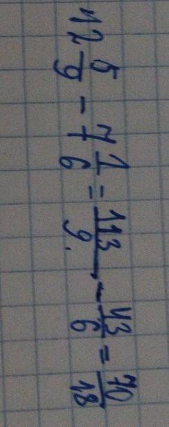 №543 найдите разность смешанных чисел: 12 5/9-7 1/6 (всё остальное на фото)