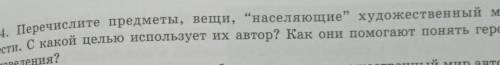 перечислите предметы вещи населяющие художественный мир повести с какой целью используют их автор ка