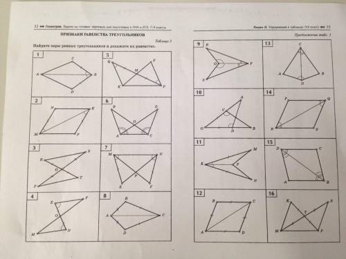 Найдите пары равных треугольников и докажите их равенство . номер