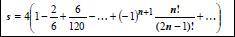 Задание: Вычислить значение суммы членов бесконечного ряда с заданной точностью. Определить число чл