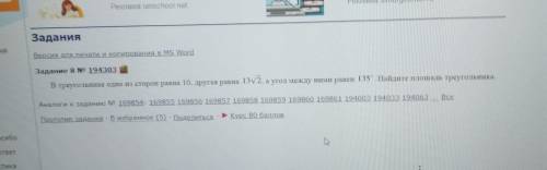 в треугольнике одна из сторон равна 10, другая равна 28, а косинус угла между ними равен 3√11/10. на