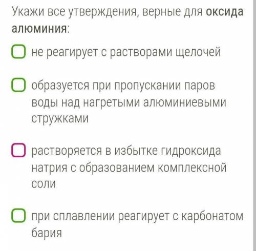 Укажи все утверждения, верные для оксида алюминия: 1 - не реагирует с растворами щелочей 2 - образуе