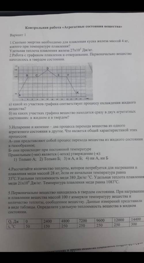 Найдите ответы на контрольную по физике Агрегатное состояние вещества