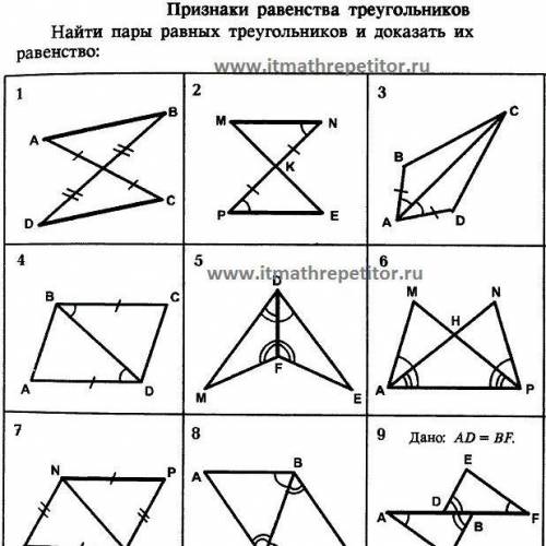 Признаки равенства треугольников Найти пары равных треугольников и доказать их равенство: 1 www.itma
