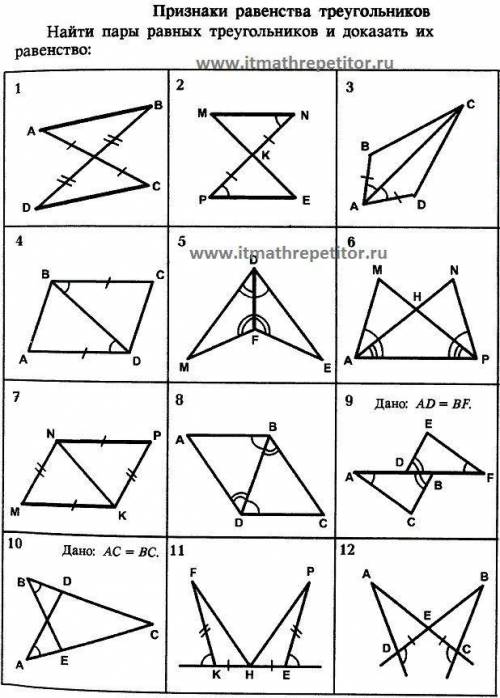 Найти пары равных треугольников и доказать из равенство. С 1 по 7
