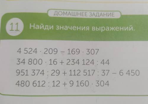 ДОМАШНЕЕ ЗАДАНИЕ 11 Найди значения выражений скорей действия в столбик