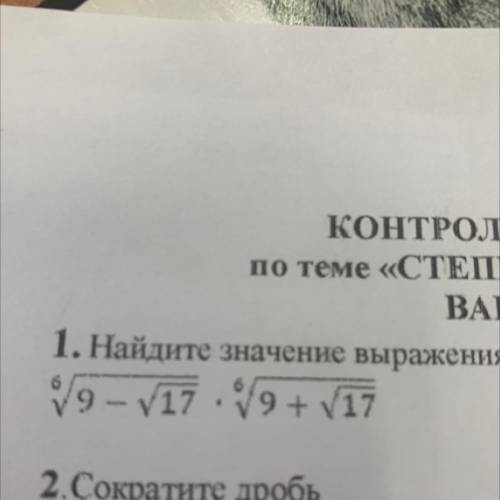 КОНТРОЛЬНАЯ РАБОТА по теме «СТЕПЕННАЯ ФУНКЦИЯ» ВАРИАНТ П 1. Найдите значение выражения