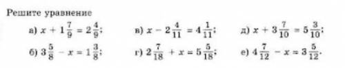Решите уравнение а)x+1 7/9=2 4/9 б)3 5/8-х=1 3/8 в)х-2 4/11=4 1/11 г)2 7/18+х=5 5/18 д)х+3 7/10=5 3/
