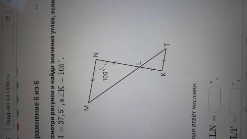Найдите значения углов MLN, NLT , TLK , KTL Если угол M=37.5° , а угол К=105°