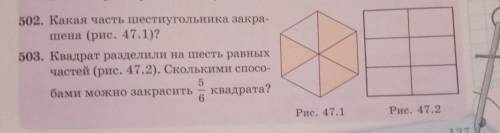 502. Какая часть шестиугольника закра- шена (рис. 47.1)? 503. Квадрат разделили на шесть равных част