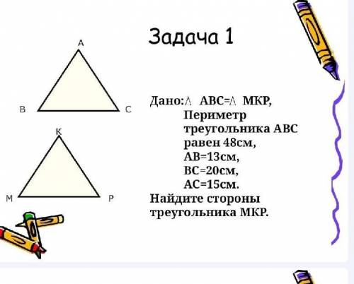 Дано: треугольник АВС и МКР Периметр треугольника АВС=48смАВ=13смВС=20смАС=15смНайдите стороны треуг