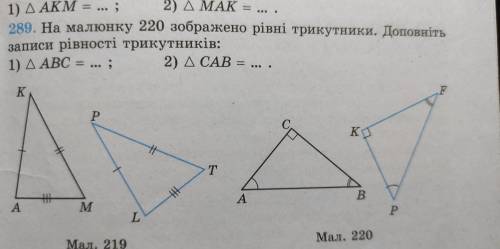 На малюнку 220 зображено рівні трикутник. Доповніть записи рівності трикутників