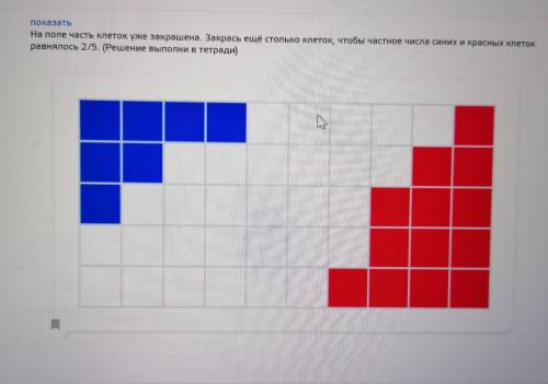 на поле часть закрашена. Закрась ещё столько клеток, чтобы часное числа синих и красных клеток равня