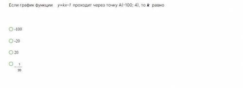 Если график функции y=kx-1 проходит через точку А(-100; 4), то k равно