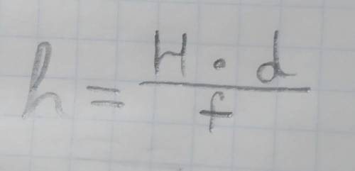 Як визначити Н ? h=H множиться на d і ділиться на f?
