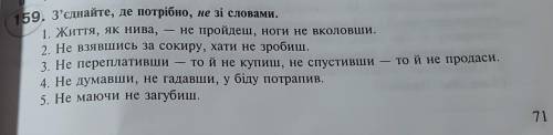 6. З'єднайте, де потрібно, не зі словами. 1. Життя, як нива, не пройдеш, ноги не вколовши. 2. Не взя