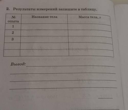 Объясните мне как это делать, и можно ответ . ход работы: зная правила и порядок взвешивания, измерь