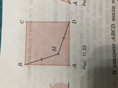 В квадрате АВСД взяли точку М так что ВМ=ДМ докажите что точкаМ лежит на диагонали квадрата