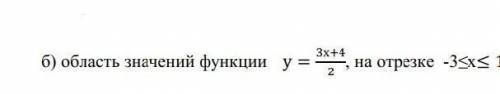 Б) область значений функции y= 3x+4 2 , на отрезке - 3