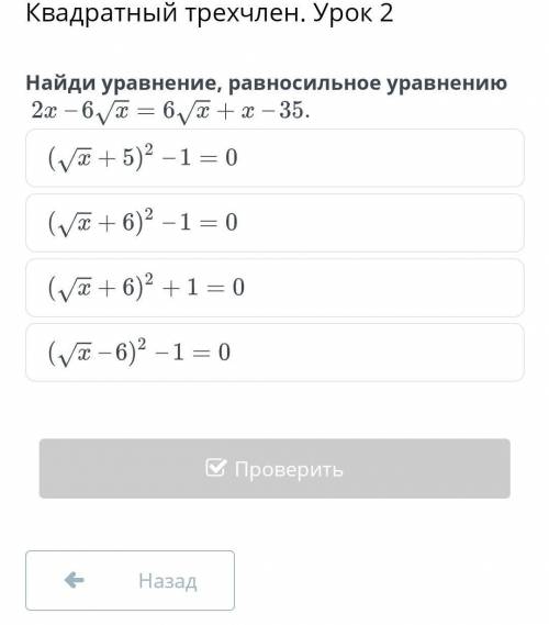 , Найдите уравнение равносильное уравнению 2x-6√x=6√x+x-35.