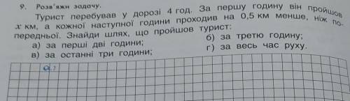 9. Розв'яжи задачу. x км, а кожної наступної години проходив на 0,5 КМ менше, ніж по- Турист перебув