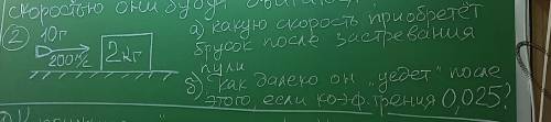 А) какую скорость приобретёт брусок после застревания пули? б)Как далеко он уедет после этого, если