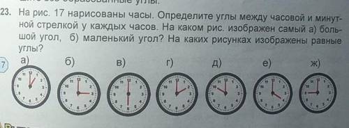 523. На рис. 17 нарисованы часы. Определите углы между часовой и минут- ной стрелкой у каждых часов.