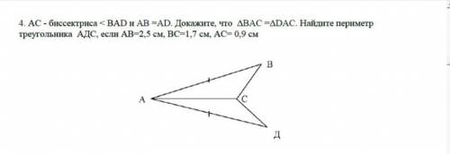 4. АС - биссектриса <ВАD и АВ =АD. докажите что BAC=DAC. Найдите периметр треугольника АДС, если