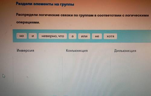 Распредели логические связки по группам в соответствии с логическими операциями .