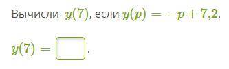 Вычисли y(7), если y(p)= −p+7,2.