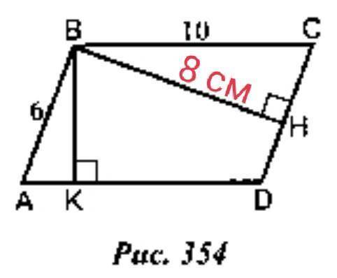 АВСD - параллелограмм; ВН = 8 см;ВС = 10 см;АВ = 6 см;ВК | АD (высота)НАЙТИ: ВК - ?