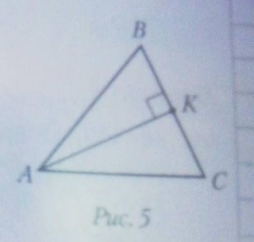 В треугольнике ABC (рис. 5) АК — биссектриса, угол AKB = 90°. Если AC = 12 см, ВК = 5,5 см, то перим