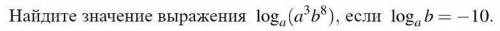 решить.Найдите значение выражения loga(a^3b^8),если logab=-10