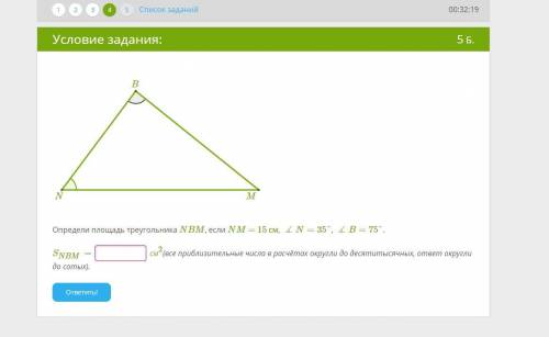 Определи площадь треугольника NBM, если NM = 15 см, ∡N=35°, ∡B=75°. SNBM= см2(все приблизительные ч