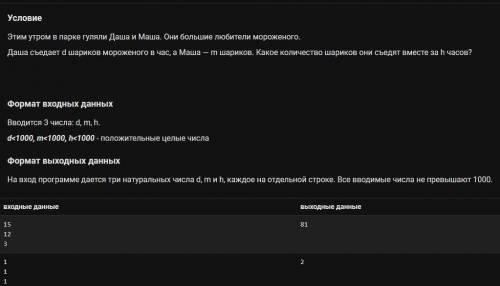 Условие Этим утром в парке гуляли Даша и Маша. Они большие любители мороженого. Даша съедает d шарик