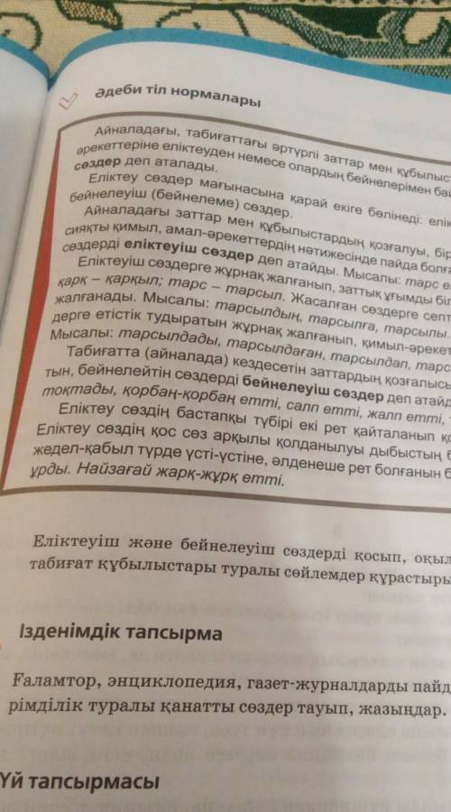 2-тапсырма Еліктеуіш және бейнелеуіш сөздерді қосып, оқылым мәтініндегі кейіпкерлер мен табиғат құбы