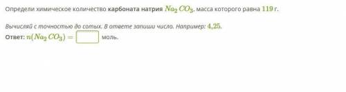 Определи химическое количество карбоната натрия Na2CO3, масса которого равна 119 г.