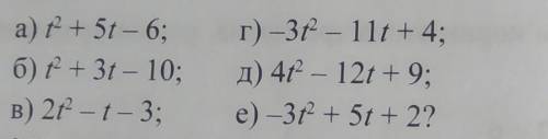 271. При каких значениях t обращается в нуль квадратный трехчлен: а) + 5 – 6; 6) + 3t - 10; в) 2-1-