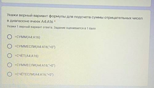 Укажи верный вариант формулы для подсчета суммы отрицательных чисел в диапазоне ячеек А4:A16