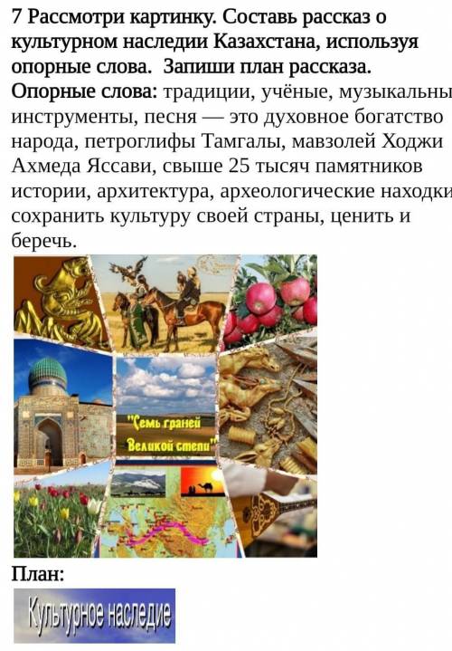 . 7 Рассмотри картинку. Составь рассказ о культурном наследии Казахстана, используяопорные слова. За