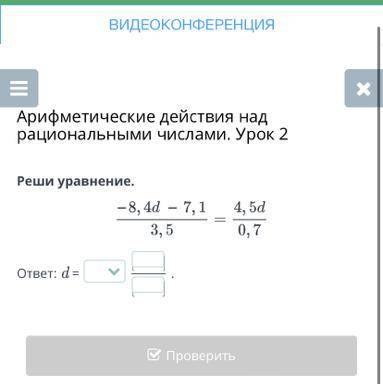 Арифметические действия над рациональными числами. Урок 2 Реши уравнение. ответ: d = . Назад Провери