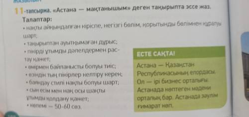 10-12 үнқатымнан тұратын сұхбат құрыңдар. . ЖАЗЫЛЫМ 11-тапсырма. «Астана мақтанышым» деген тақырыпта