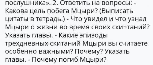 . ответить на вопросы: Какова цель побега Мцыри? (Выписать цитаты в тетрадь.) - Что увидел и что узн