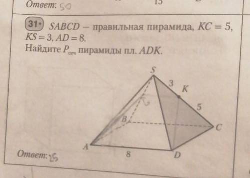 SABCD правильная пирамида, KC=5, KS=3, AD=8. Найдите Pсеч. пирамиды пл. ADK
