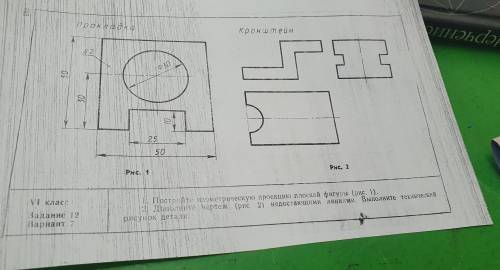 Постройте изометрическую проекцию плоской фигуры (рис 1.) дополните чертёж (рис 2.) недостающими лин